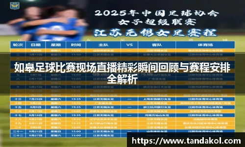 如皋足球比赛现场直播精彩瞬间回顾与赛程安排全解析