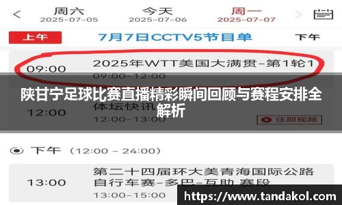 陕甘宁足球比赛直播精彩瞬间回顾与赛程安排全解析