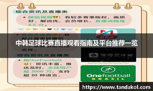 中韩足球比赛直播观看指南及平台推荐一览