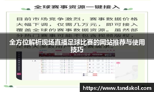 全方位解析现场直播足球比赛的网站推荐与使用技巧
