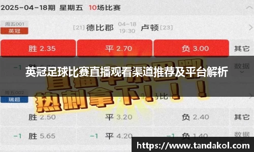 英冠足球比赛直播观看渠道推荐及平台解析